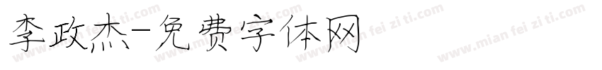 李政杰字体转换