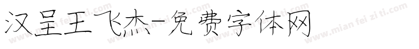 汉呈王飞杰字体转换