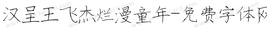 汉呈王飞杰烂漫童年字体转换