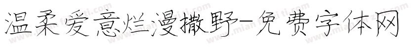 温柔爱意烂漫撒野字体转换
