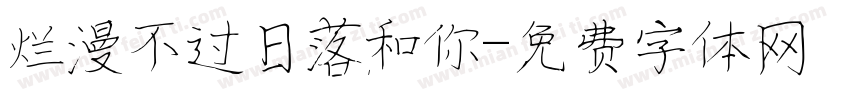 烂漫不过日落和你字体转换