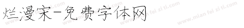 烂漫宋字体转换