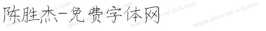 陈胜杰字体转换