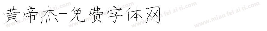黄帝杰字体转换