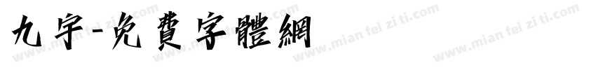 九宇字体转换