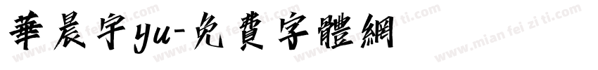 华晨宇yu字体转换