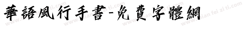 华语风行手书字体转换