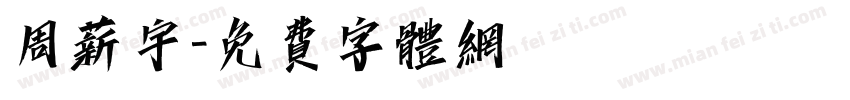 周薪宇字体转换