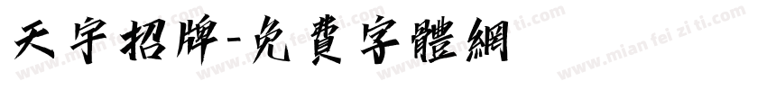 天宇招牌字体转换