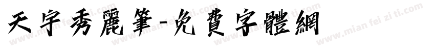 天宇秀丽笔字体转换