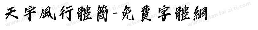 天宇风行体简字体转换
