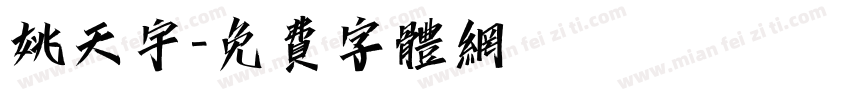 姚天宇字体转换