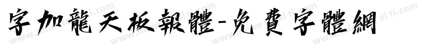 字加龙天板报体字体转换