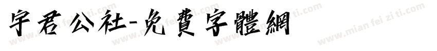宇君公社字体转换