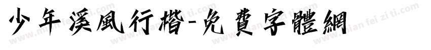 少年溪风行楷字体转换