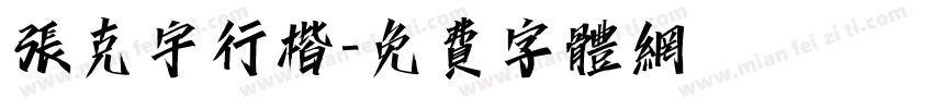 张克宇行楷字体转换