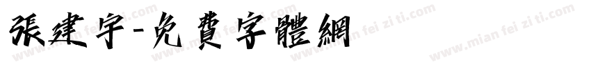 张建宇字体转换