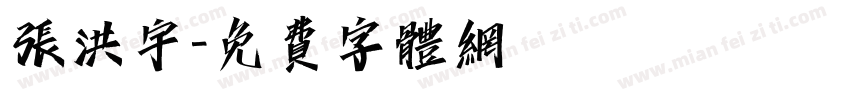 张洪宇字体转换