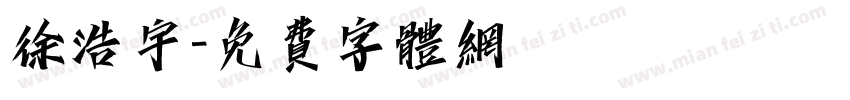 徐浩宇字体转换
