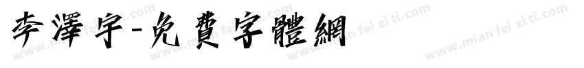 李泽宇字体转换