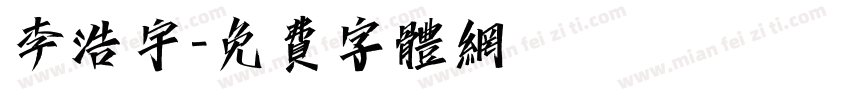 李浩宇字体转换