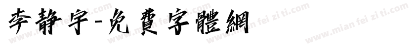 李静宇字体转换