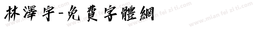 林泽宇字体转换