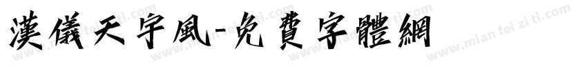 汉仪天宇风字体转换