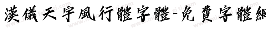 汉仪天宇风行体字体字体转换