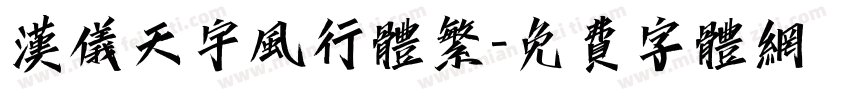 汉仪天宇风行体繁字体转换