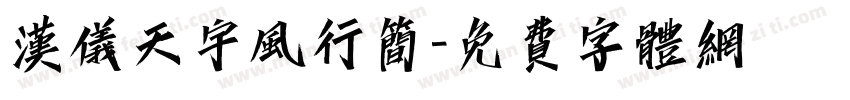 汉仪天宇风行简字体转换