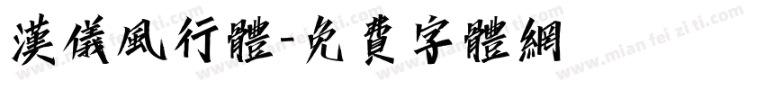 汉仪风行体字体转换