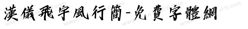 汉仪飞宇风行简字体转换