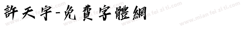 许天宇字体转换