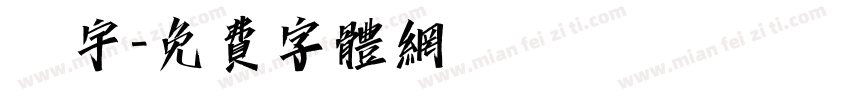 鄭宇字体转换