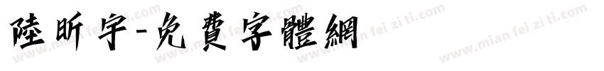 陆昕宇字体转换