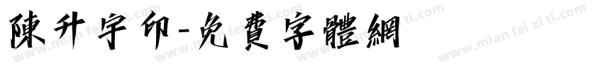 陈升宇印字体转换