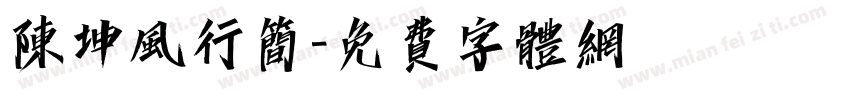 陈坤风行简字体转换