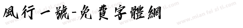风行一号字体转换