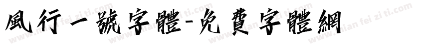风行一号字体字体转换