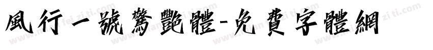 风行一号惊艳体字体转换