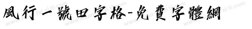 风行一号田字格字体转换