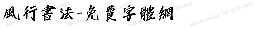 风行书法字体转换