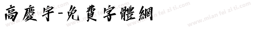 高庆宇字体转换