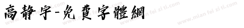 高静宇字体转换