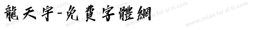 龙天宇字体转换
