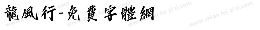 龙风行字体转换