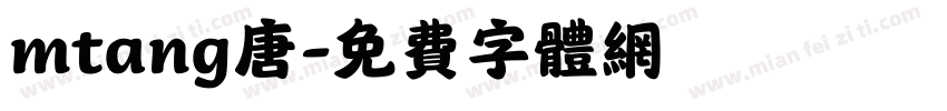 mtang唐字体转换