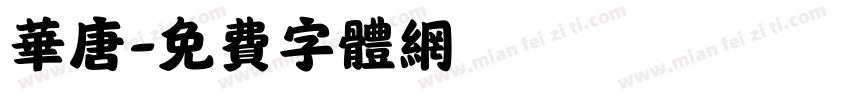 华唐字体转换