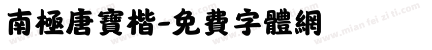 南极唐宝楷字体转换